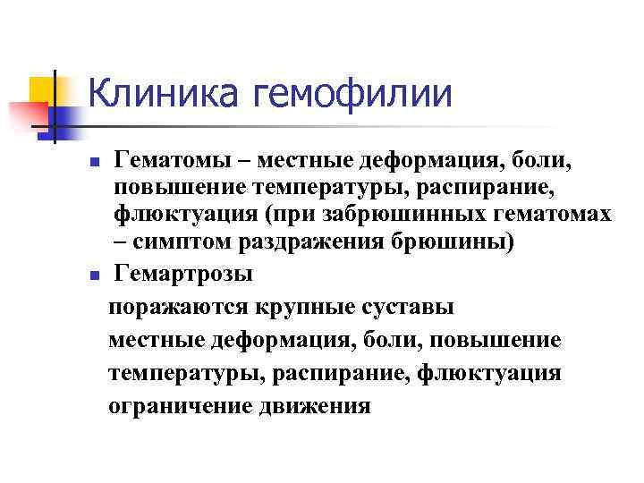 Клиника гемофилии Гематомы – местные деформация, боли, повышение температуры, распирание, флюктуация (при забрюшинных гематомах