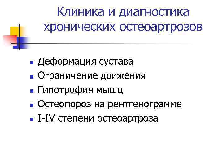 Клиника и диагностика хронических остеоартрозов n n n Деформация сустава Ограничение движения Гипотрофия мышц