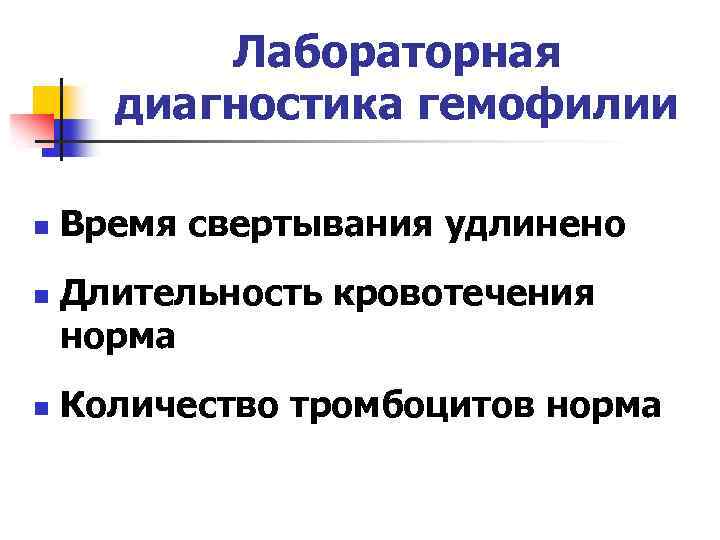 Лабораторная диагностика гемофилии n n n Время свертывания удлинено Длительность кровотечения норма Количество тромбоцитов