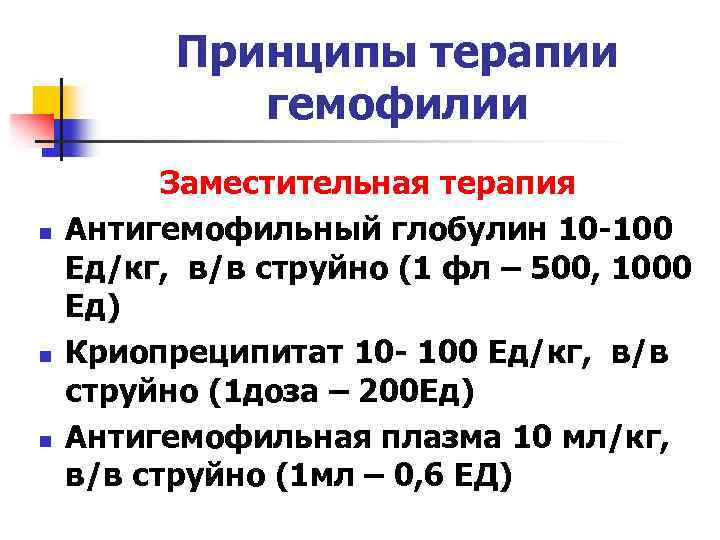 Гемофилия презентация терапия