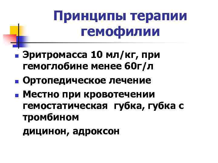Принципы терапии гемофилии n n n Эритромасса 10 мл/кг, при гемоглобине менее 60 г/л