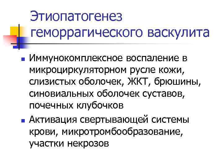 Этиопатогенез геморрагического васкулита n n Иммунокомплексное воспаление в микроциркуляторном русле кожи, слизистых оболочек, ЖКТ,
