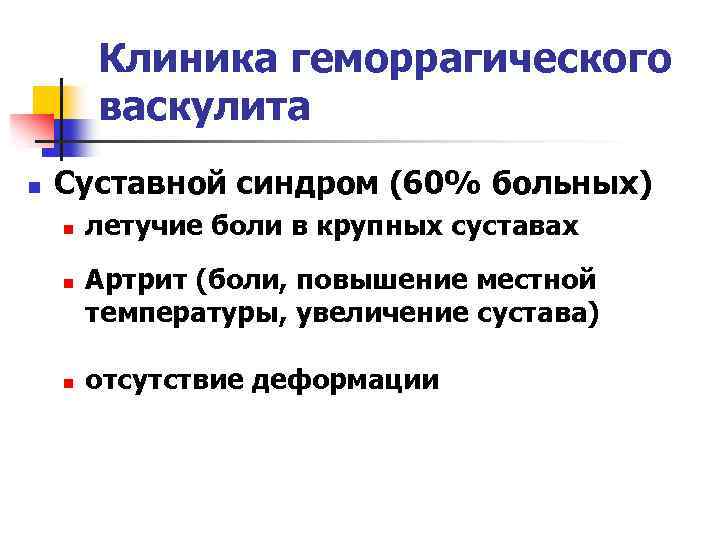 Клиника геморрагического васкулита n Суставной синдром (60% больных) n n n летучие боли в