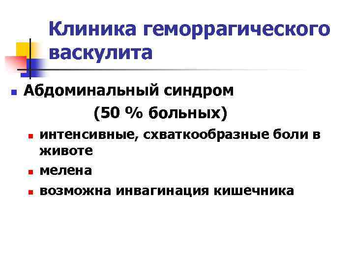 Клиника геморрагического васкулита n Абдоминальный синдром (50 % больных) n n n интенсивные, схваткообразные