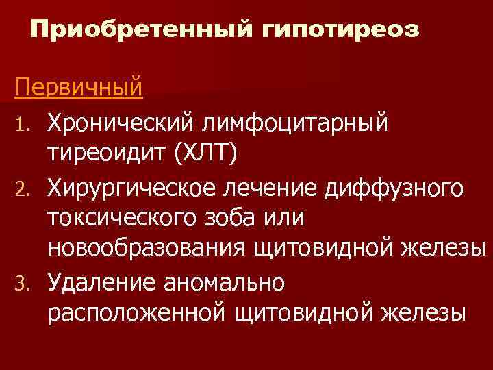 Лимфоцитарный тиреоидит