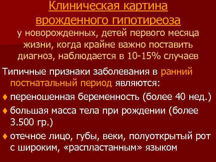 Врожденный гипотиреоз у детей презентация