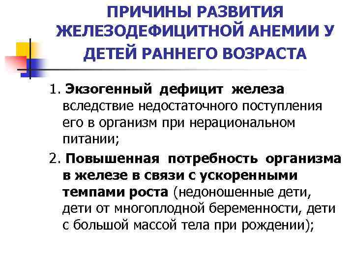 ПРИЧИНЫ РАЗВИТИЯ ЖЕЛЕЗОДЕФИЦИТНОЙ АНЕМИИ У ДЕТЕЙ РАННЕГО ВОЗРАСТА 1. Экзогенный дефицит железа вследствие недостаточного