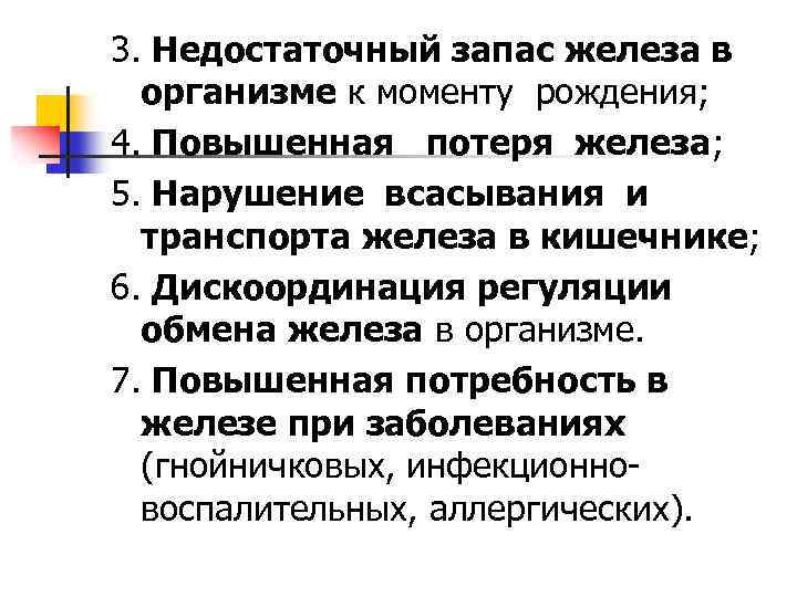 3. Недостаточный запас железа в организме к моменту рождения; 4. Повышенная потеря железа; 5.