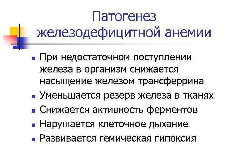 Патогенез железодефицитной анемии n n n При недостаточном поступлении железа в организм снижается насыщение
