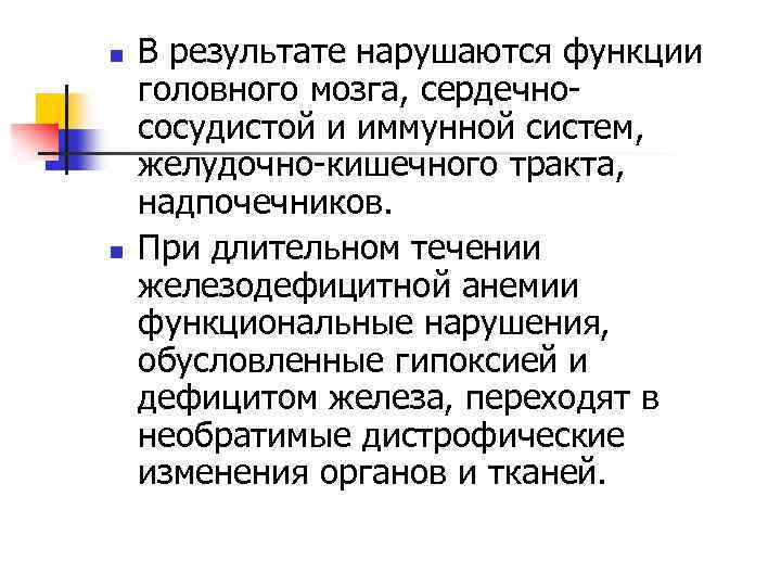 n n В результате нарушаются функции головного мозга, сердечнососудистой и иммунной систем, желудочно-кишечного тракта,