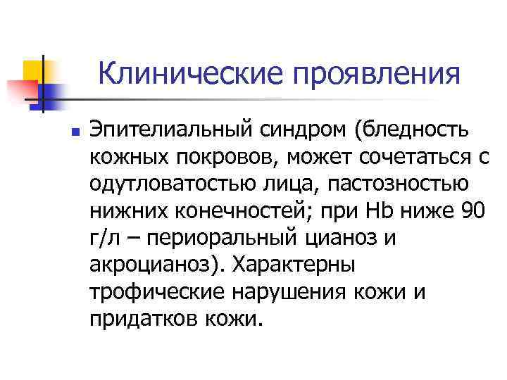 Клинические проявления n Эпителиальный синдром (бледность кожных покровов, может сочетаться с одутловатостью лица, пастозностью