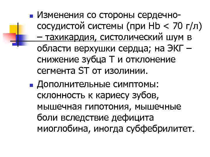 n n Изменения со стороны сердечнососудистой системы (при Hb < 70 г/л) – тахикардия,