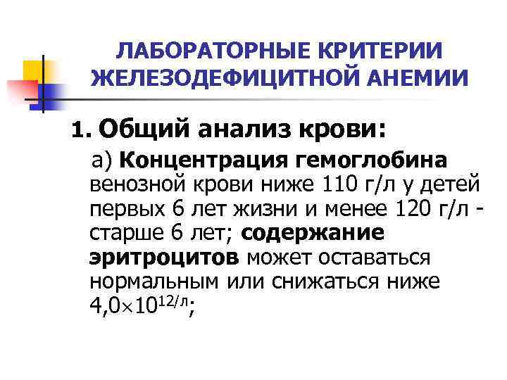 ЛАБОРАТОРНЫЕ КРИТЕРИИ ЖЕЛЕЗОДЕФИЦИТНОЙ АНЕМИИ 1. Общий анализ крови: а) Концентрация гемоглобина венозной крови ниже
