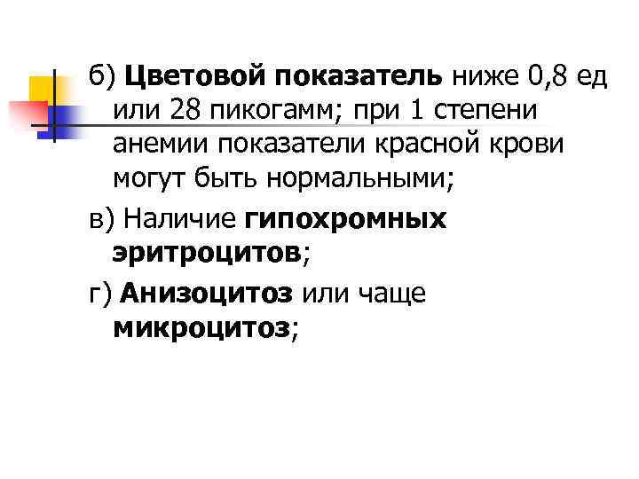 б) Цветовой показатель ниже 0, 8 ед или 28 пикогамм; при 1 степени анемии