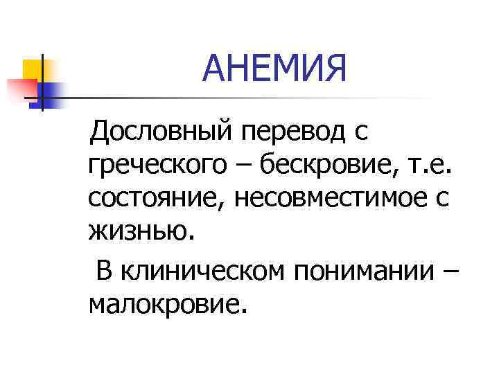 АНЕМИЯ Дословный перевод с греческого – бескровие, т. е. состояние, несовместимое с жизнью. В