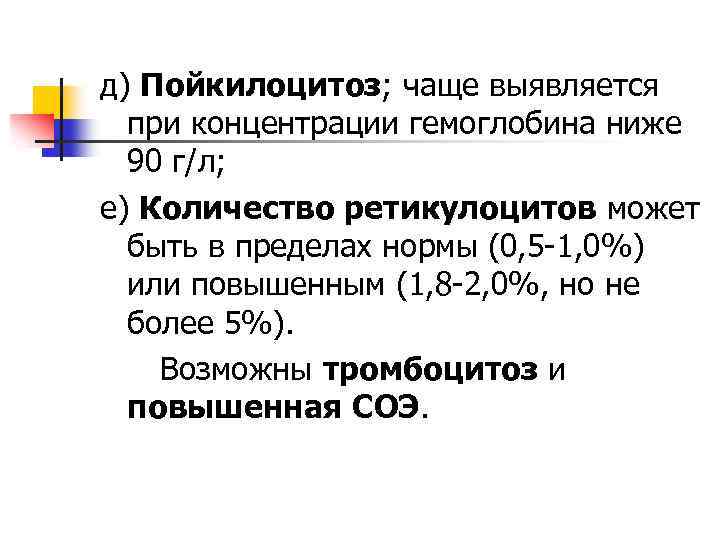 д) Пойкилоцитоз; чаще выявляется при концентрации гемоглобина ниже 90 г/л; е) Количество ретикулоцитов может