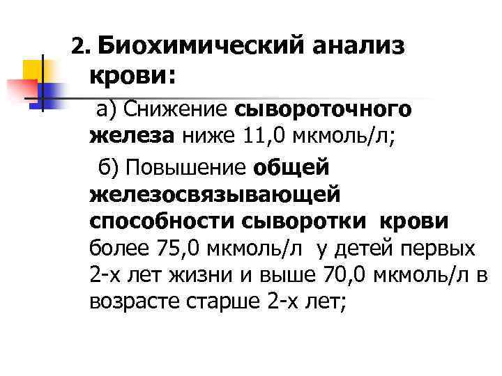 Низший 11. Снижение сывороточного железа. Анализ крови на сывороточное железо. Биохимия железо низкое. Сывороточное железо 11 мкмоль/л.