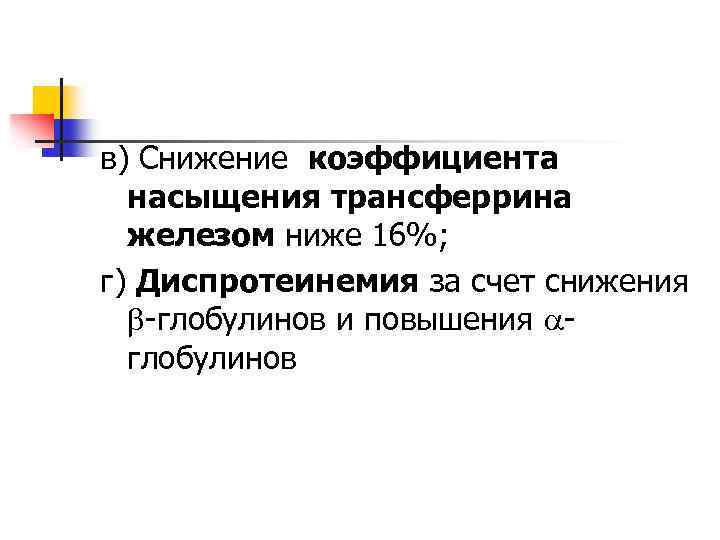 в) Снижение коэффициента насыщения трансферрина железом ниже 16%; г) Диспротеинемия за счет снижения -глобулинов