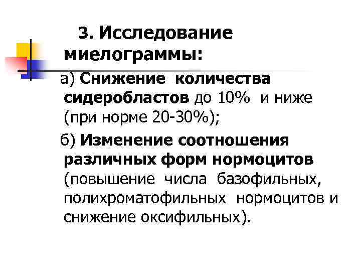 3. Исследование миелограммы: а) Снижение количества сидеробластов до 10% и ниже (при норме 20
