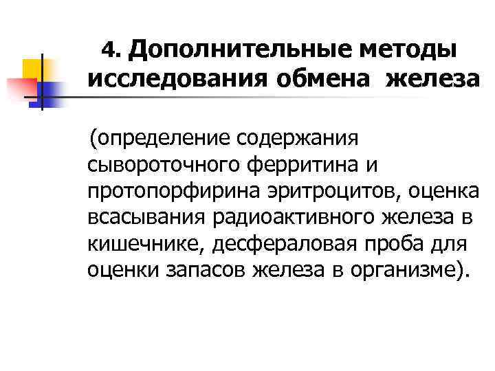 4. Дополнительные методы исследования обмена железа (определение содержания сывороточного ферритина и протопорфирина эритроцитов, оценка