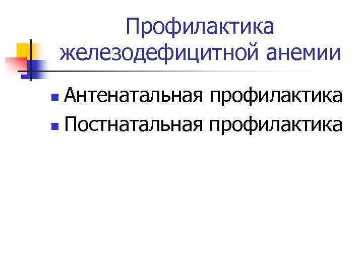 Профилактика железодефицитной анемии Антенатальная профилактика n Постнатальная профилактика n 
