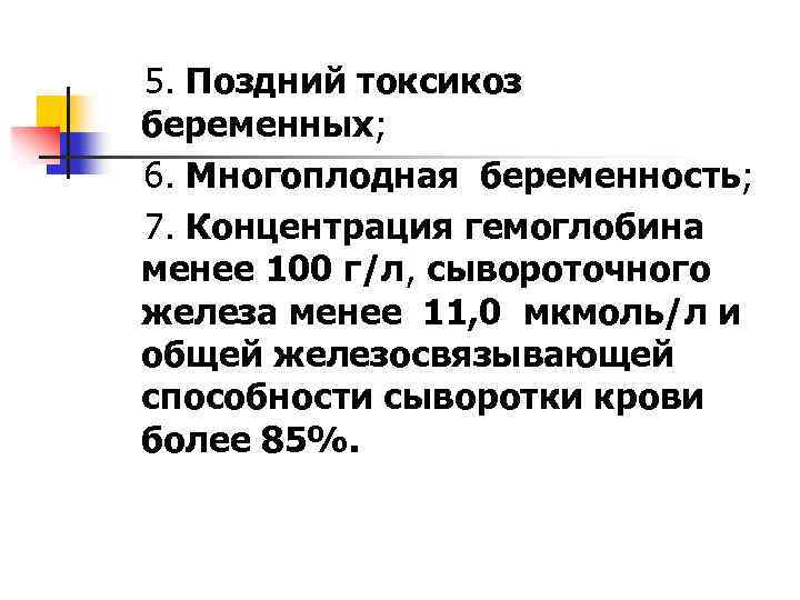 5. Поздний токсикоз беременных; 6. Многоплодная беременность; 7. Концентрация гемоглобина менее 100 г/л, сывороточного