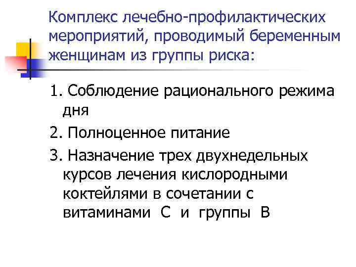 Комплекс лечебно-профилактических мероприятий, проводимый беременным женщинам из группы риска: 1. Соблюдение рационального режима дня
