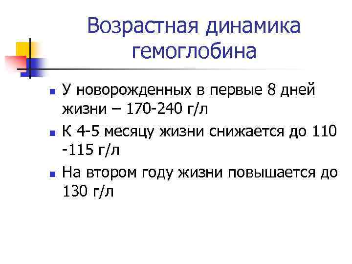 Возрастная динамика гемоглобина n n n У новорожденных в первые 8 дней жизни –
