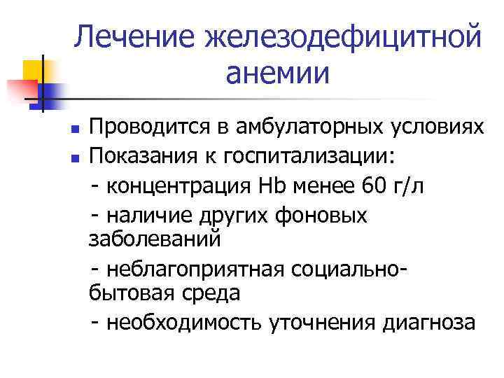 Лечение железодефицитной анемии n n Проводится в амбулаторных условиях Показания к госпитализации: - концентрация