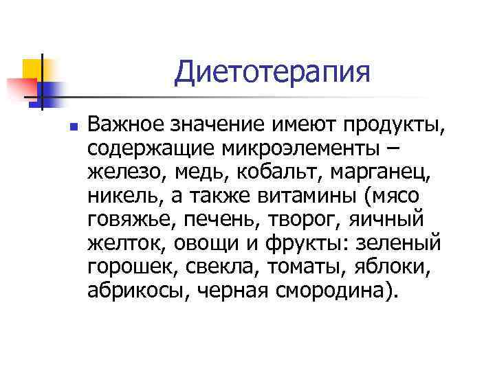 Диетотерапия n Важное значение имеют продукты, содержащие микроэлементы – железо, медь, кобальт, марганец, никель,
