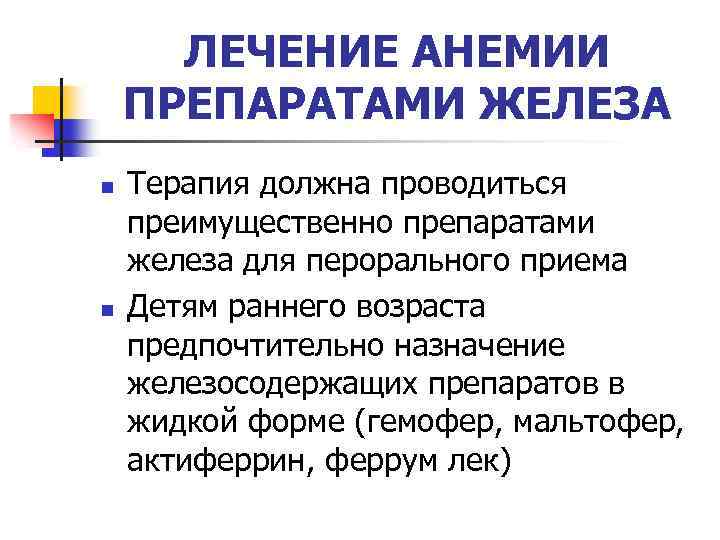 ЛЕЧЕНИЕ АНЕМИИ ПРЕПАРАТАМИ ЖЕЛЕЗА n n Терапия должна проводиться преимущественно препаратами железа для перорального