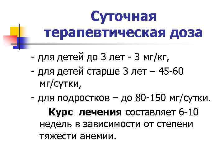 Суточная терапевтическая доза - для детей до 3 лет - 3 мг/кг, - для