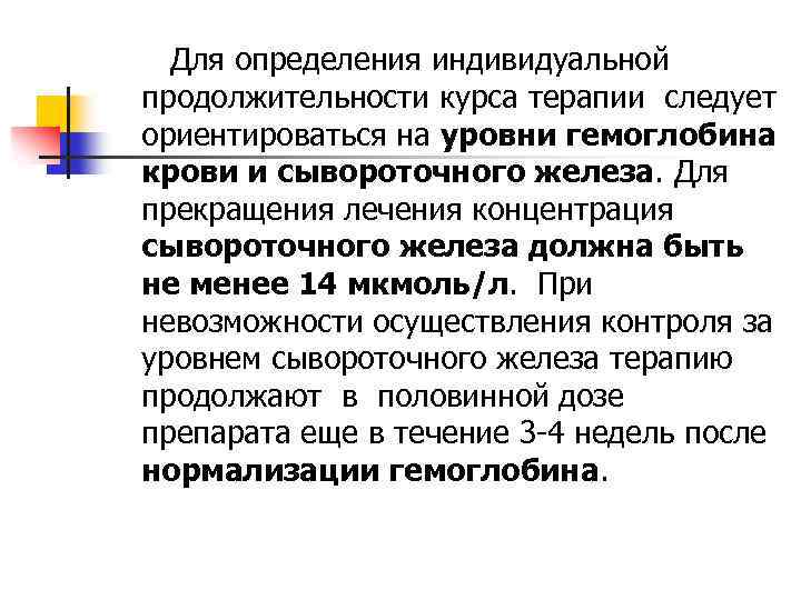 Для определения индивидуальной продолжительности курса терапии следует ориентироваться на уровни гемоглобина крови и сывороточного
