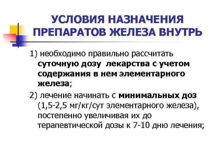 УСЛОВИЯ НАЗНАЧЕНИЯ ПРЕПАРАТОВ ЖЕЛЕЗА ВНУТРЬ 1) необходимо правильно рассчитать суточную дозу лекарства с учетом
