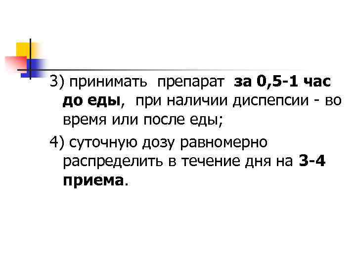 3) принимать препарат за 0, 5 -1 час до еды, при наличии диспепсии -