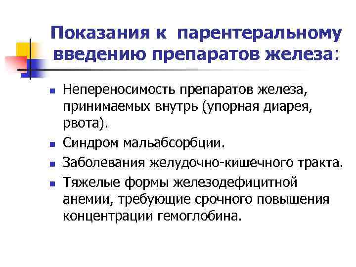 Показания к парентеральному введению препаратов железа: n n Непереносимость препаратов железа, принимаемых внутрь (упорная
