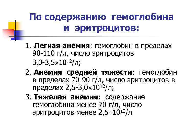 По содержанию гемоглобина и эритроцитов: 1. Легкая анемия: гемоглобин в пределах 90 -110 г/л,