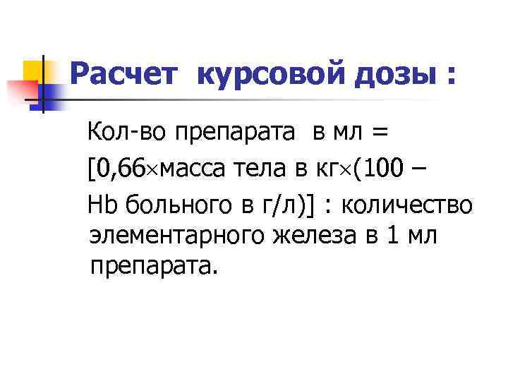 Расчет курсовой дозы : Кол-во препарата в мл = [0, 66 масса тела в