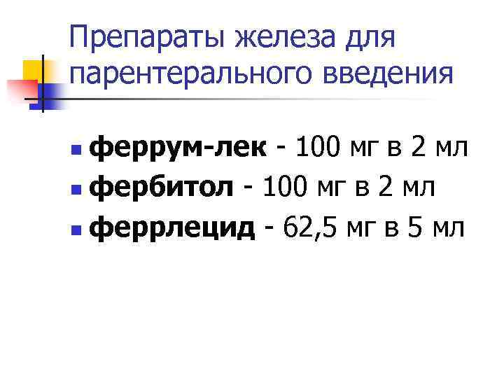 Препараты железа для парентерального введения феррум-лек - 100 мг в 2 мл n фербитол