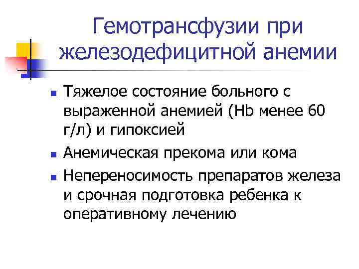 Гемотрансфузии при железодефицитной анемии n n n Тяжелое состояние больного с выраженной анемией (Hb