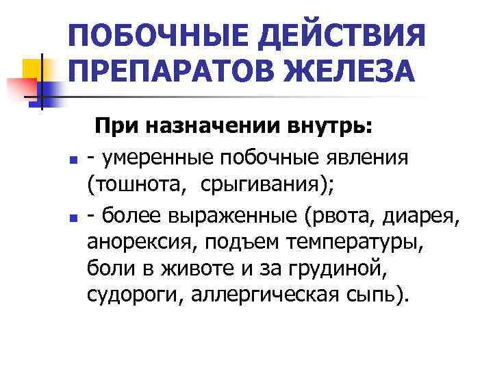 ПОБОЧНЫЕ ДЕЙСТВИЯ ПРЕПАРАТОВ ЖЕЛЕЗА n n При назначении внутрь: - умеренные побочные явления (тошнота,