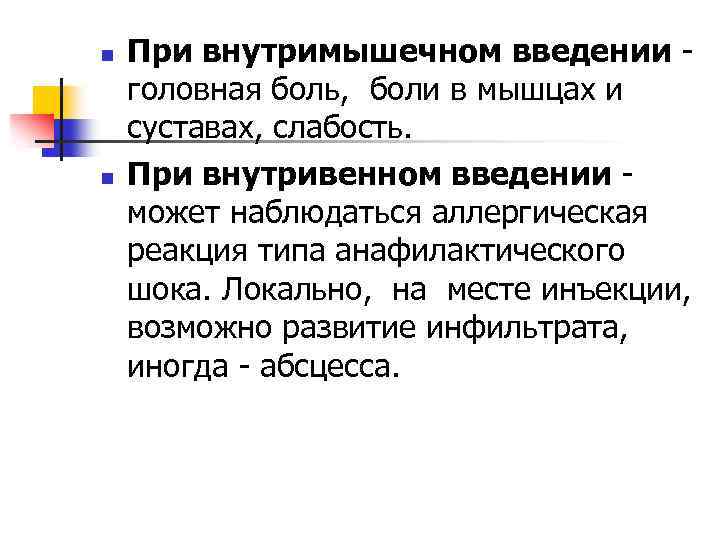 n n При внутримышечном введении головная боль, боли в мышцах и суставах, слабость. При