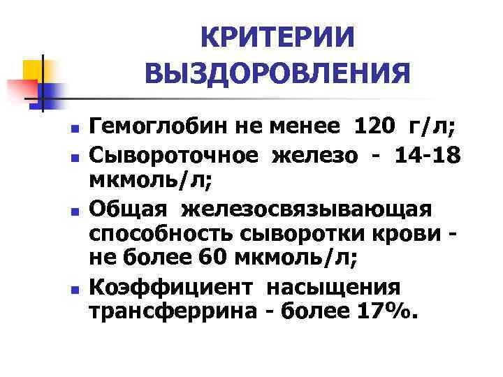 КРИТЕРИИ ВЫЗДОРОВЛЕНИЯ n n Гемоглобин не менее 120 г/л; Сывороточное железо - 14 -18