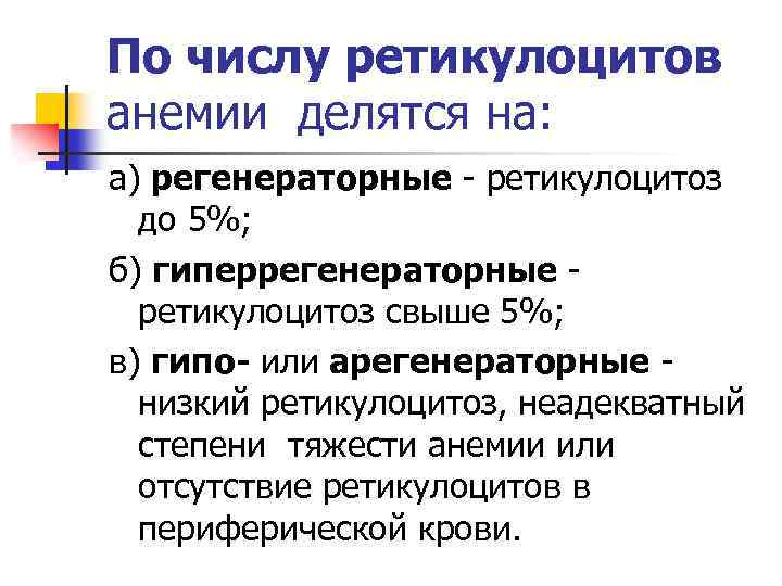 По числу ретикулоцитов анемии делятся на: а) регенераторные - ретикулоцитоз до 5%; б) гиперрегенераторные
