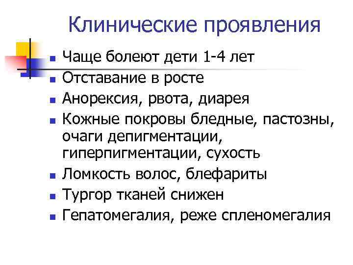 Клинические проявления n n n n Чаще болеют дети 1 -4 лет Отставание в