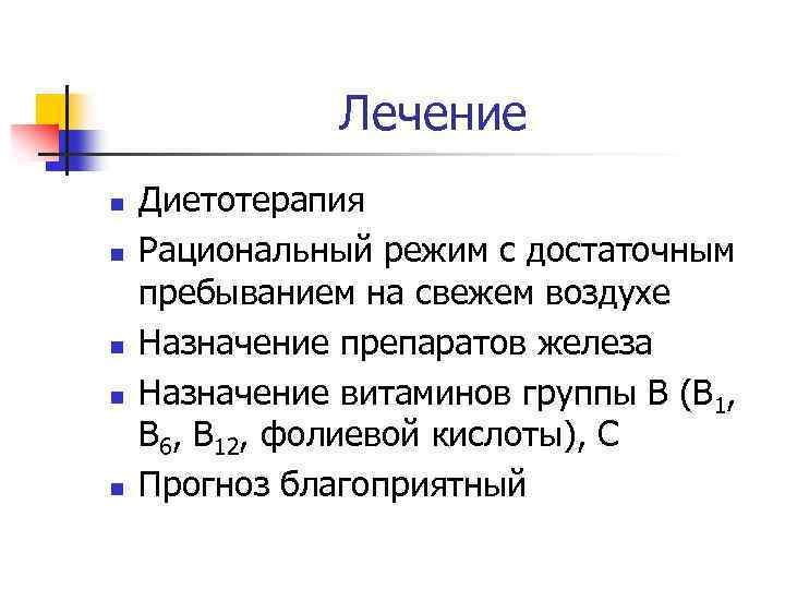 Лечение n n n Диетотерапия Рациональный режим с достаточным пребыванием на свежем воздухе Назначение