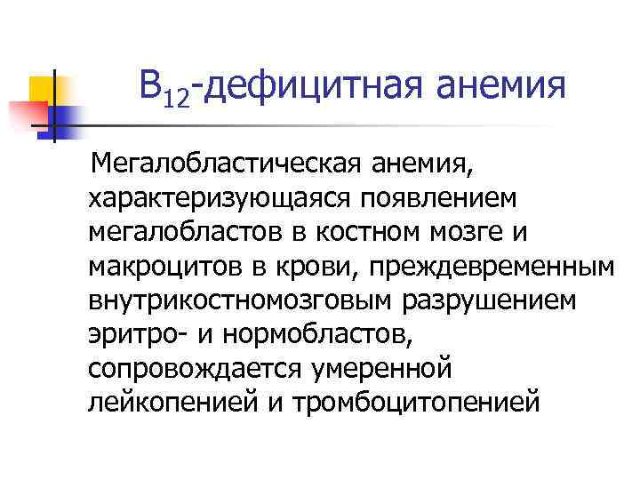 В 12 -дефицитная анемия Мегалобластическая анемия, характеризующаяся появлением мегалобластов в костном мозге и макроцитов