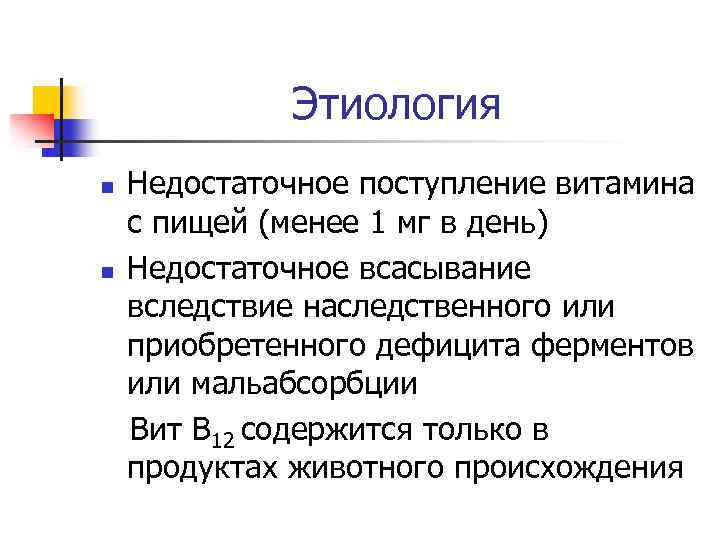 Этиология n n Недостаточное поступление витамина с пищей (менее 1 мг в день) Недостаточное