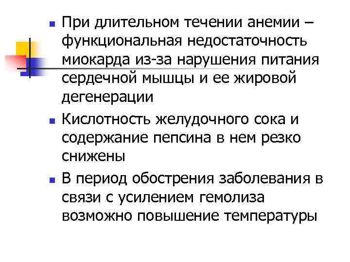 n n n При длительном течении анемии – функциональная недостаточность миокарда из-за нарушения питания