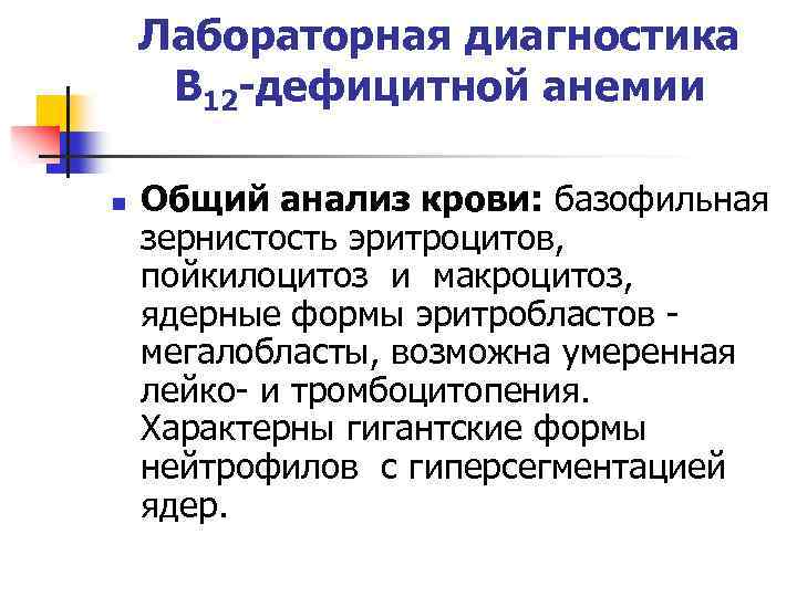 Лабораторная диагностика В 12 -дефицитной анемии n Общий анализ крови: базофильная зернистость эритроцитов, пойкилоцитоз